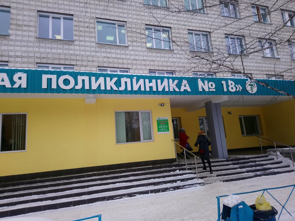 18 поликлиника фото