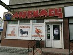 Lyubimets (Kirova Street, 70), pet shop