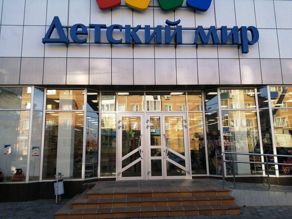 Детский мир ул толстого 9 фото Детский мир, children's store, Slavyansk-on-Kuban, Lenina Street, 107 - Yandex M