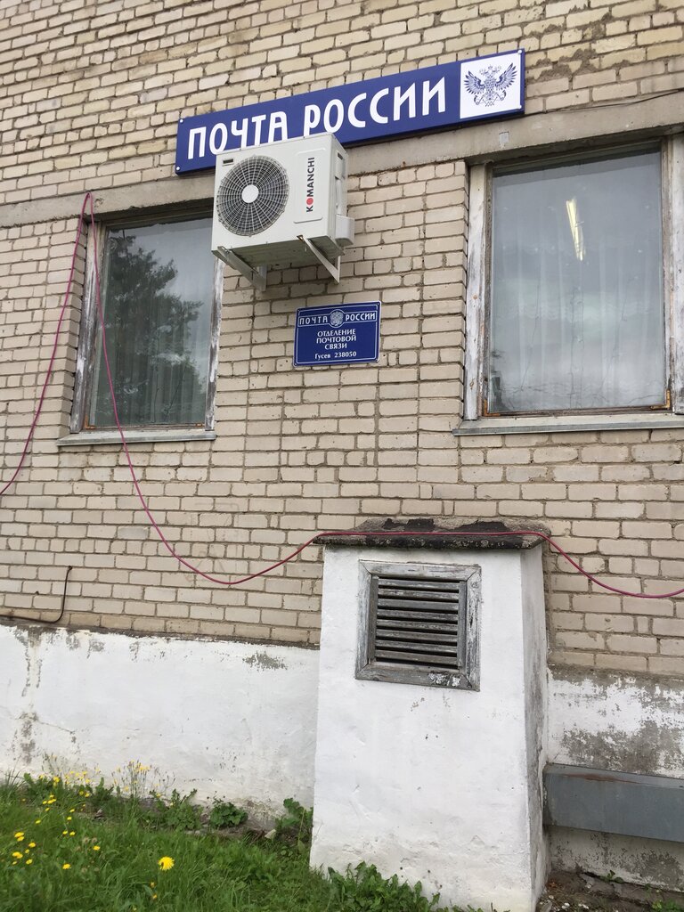 Post office Otdeleniye pochtovoy svyazi Gusev 238050, Gusev, photo