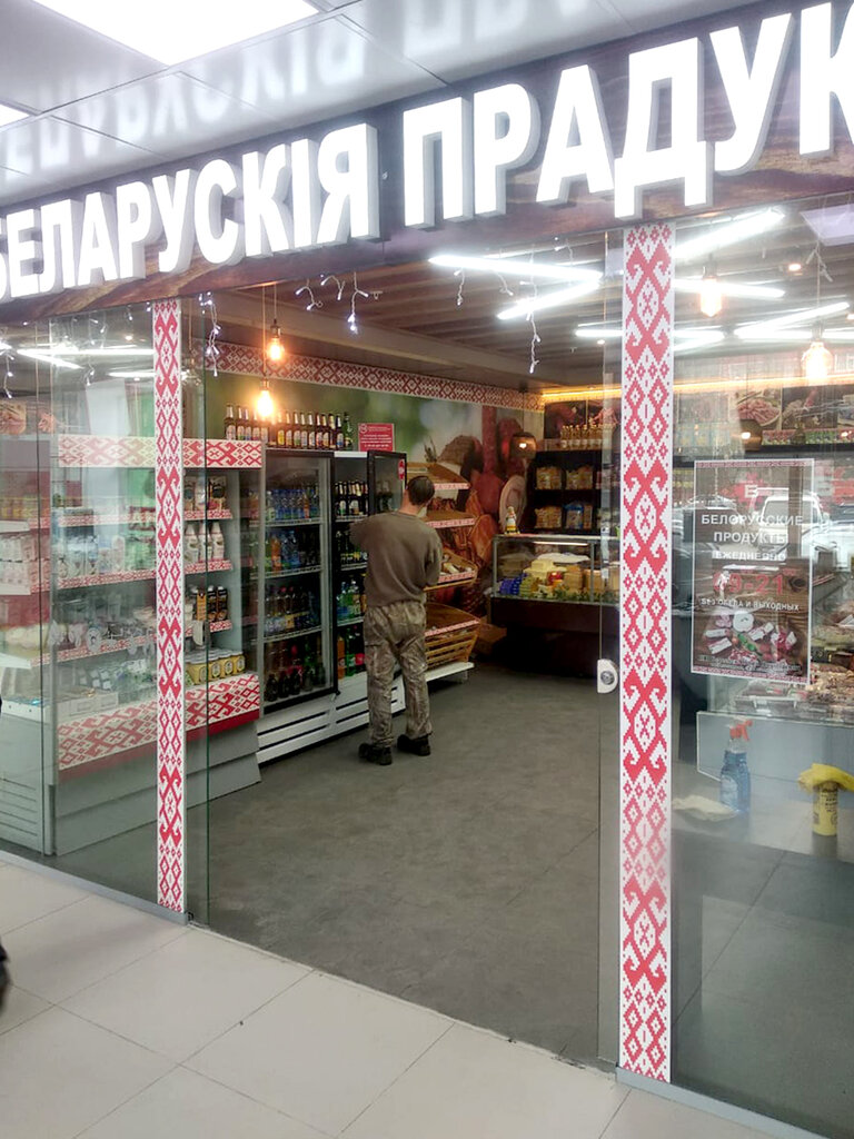 Grocery Беларускiя прадукты, Nizhnevartovsk, photo
