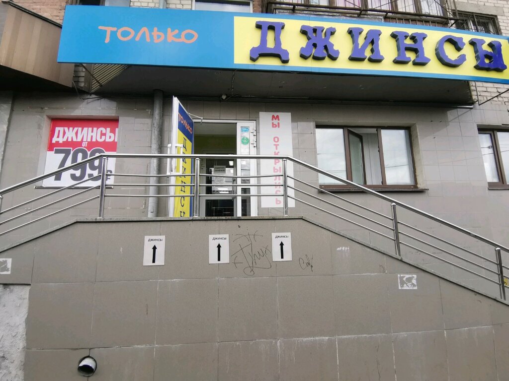 Магазин Джинсы Екатеринбург