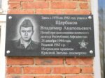 Воину-интернационалисту В.А. Щербакову (62, посёлок Новоклёмово), мемориальная доска, закладной камень в Москве и Московской области