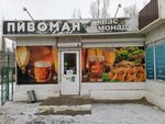 Пивоман (ул. Германа Титова, 50Б, Волгоград), магазин пива в Волгограде