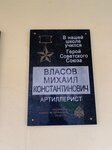 Герою Советского Союза Михаилу Константиновичу Власову (Зосимовская ул., 1, Вологда), мемориальная доска, закладной камень в Вологде