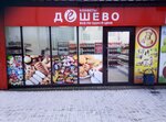 Конфеты Дёшево (prospekt Stroiteley, 7), confectionary