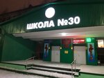 Mbou SOSh № 30 Uipo fizicheskaya kultura Mou (ulitsa Lenina, 23А) ، مدرسة
