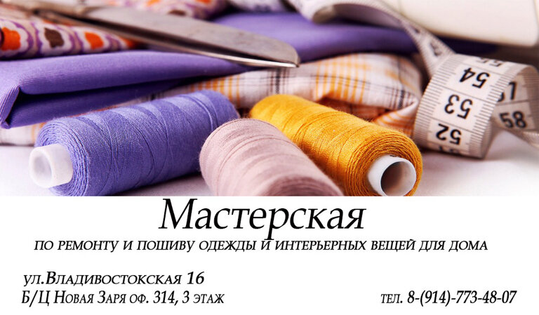 Tailor Мастерская по ремонту и пошиву одежды и интерьерных вещей, Khabarovsk, photo