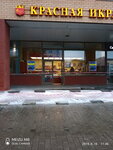 Красная икра (Dmitrovskoye Highway, 13к1), fish and seafood