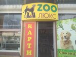 Zoolux (улица Нахимова, 2В) ، متجر للحيوانات الأليفة