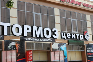 Tormoz centr (Saykhanova Street, 45В), car service, auto repair