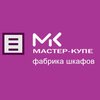 Мастер-Купе