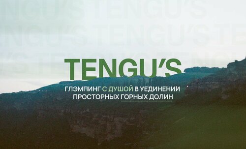 Тенгус фото 1