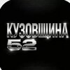 Кузовщина52