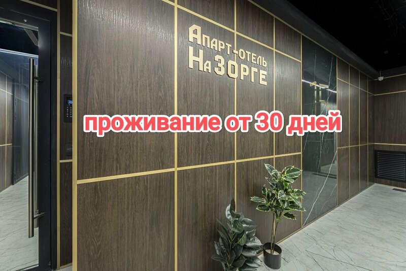 Апарт отель на Зорге — фото 1