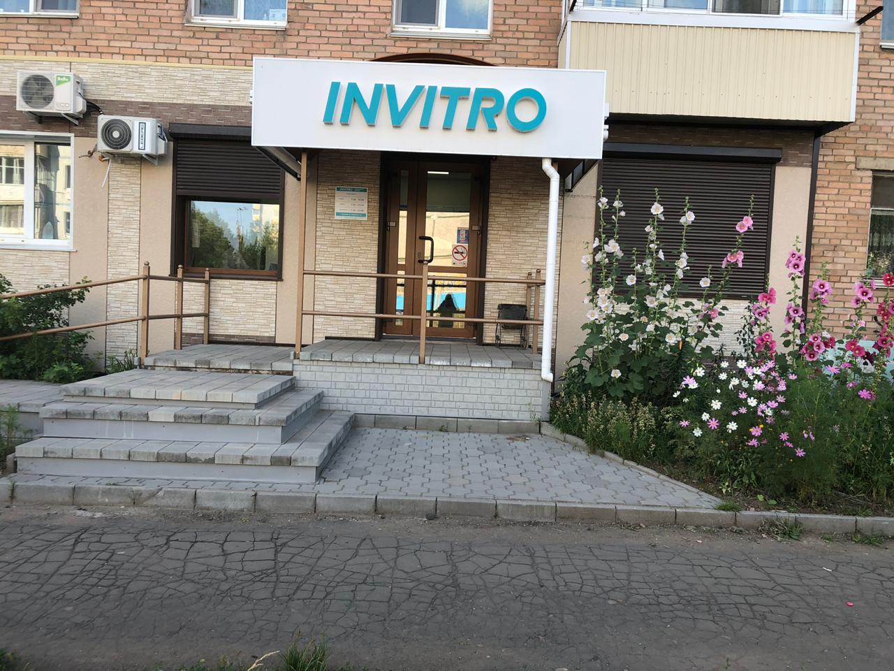 Invitro ул 9 мая 4 фото