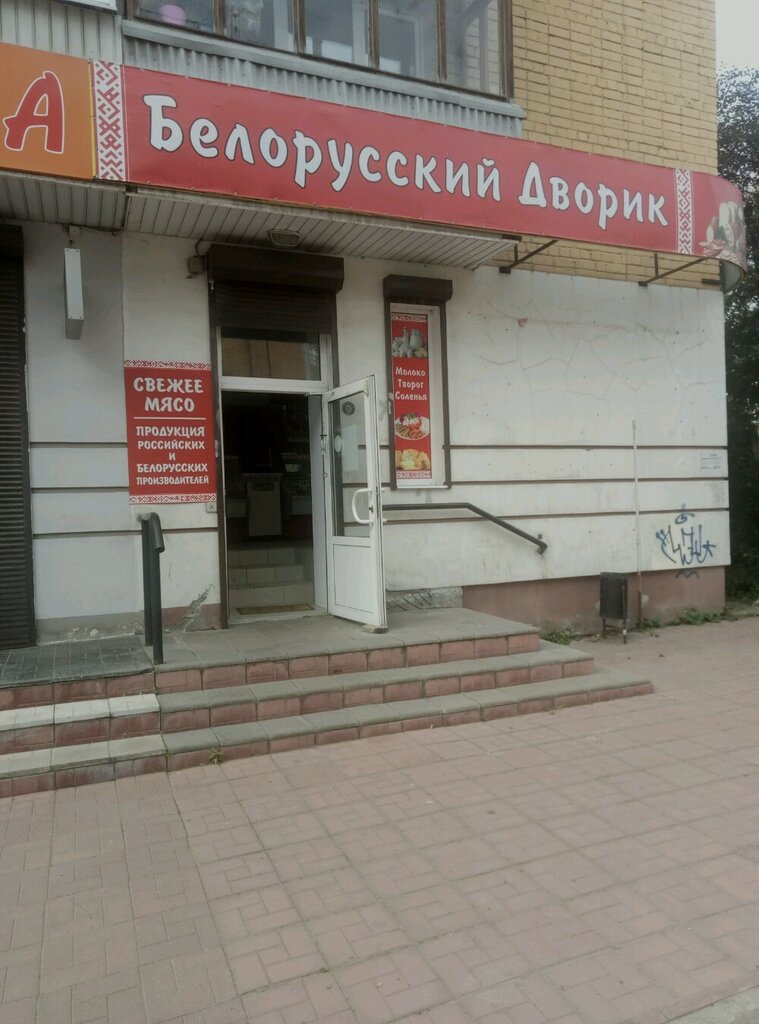 Магазин Белорусский Дворик Курск Адрес