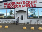 Velikolukskij myasokombinat (Chudovo, Maly pereulok, 5к1) ، متجر جزارة، ديلي