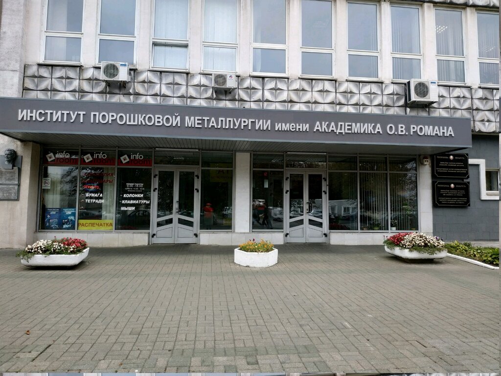 Instituto de investigación Gosudarstvennoye Nauchno-Proizvodstvennoye Obyedineniye Poroshkovoy Metallurgii, , foto