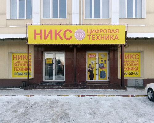 Компьютерный магазин Никс, Омск, фото