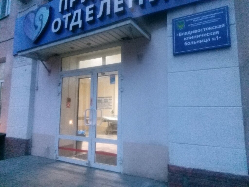Владивосток улица русская 73 б госпиталь фото Городская клиническая больница № 1, Хирургическое отделение, department of the h