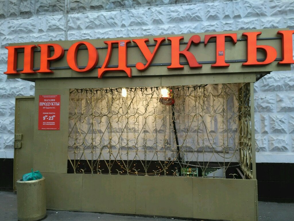 Market Продукты, Moskova, foto