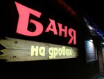 Баня на дровах (Beringa Street, 2А/6) ، حمام البيت