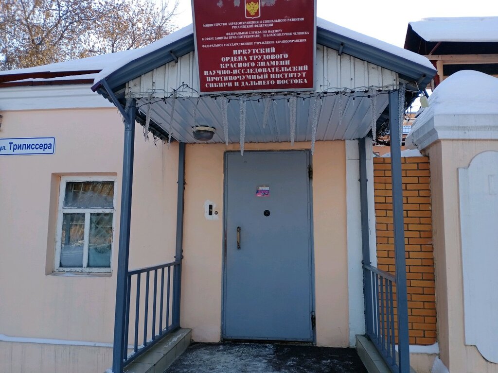 Research institute Irkutsky nauchno-issledovatelsky protivochumny institut Sibiri i Dalnego Vostoka, Irkutsk, photo