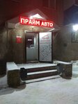 Прайм Авто (ulitsa Mullanura Vakhitova, 9), auto parts and auto goods store