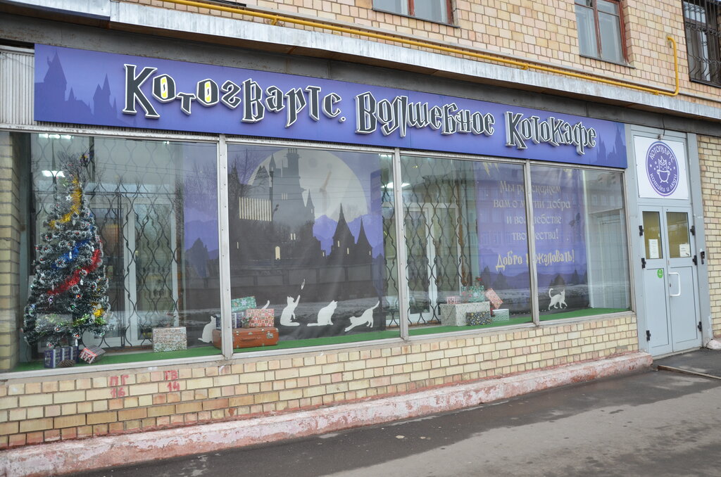 Дай лапу ул энгельса 26 обнинск фото Permanently closed: Kotogwarts, anti-café, Moscow, Nakhimovsky Avenue, 1к1 - Yan