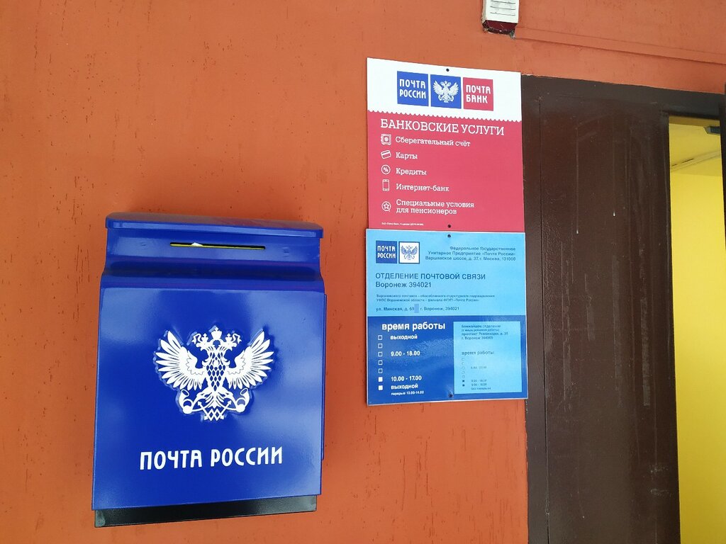 График работы почта на карте Отделение почтовой связи № 394021, почтовое отделение, Минская ул., 69, Воронеж 
