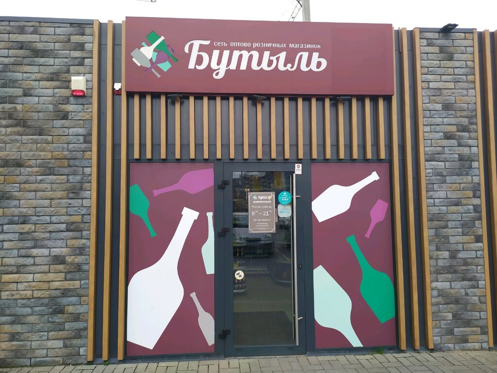 Магазин Бутыль В Калининграде Официальный Сайт