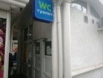 Туалет (проспект Октябрьской Революции, 57А), baño