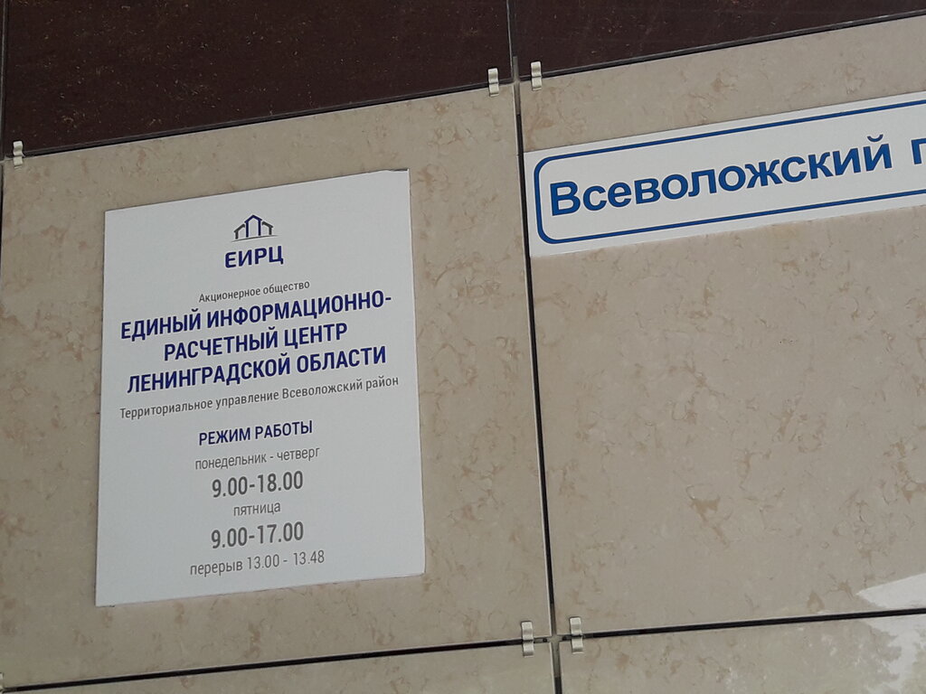 Cash and settlement center Единый информационно-расчетный центр Ленинградской области, Vsevolgsk, photo