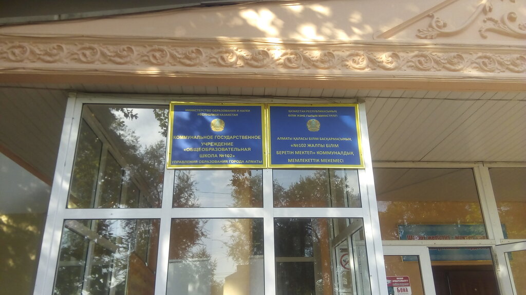 School Secondary school No. 102, Almaty, photo