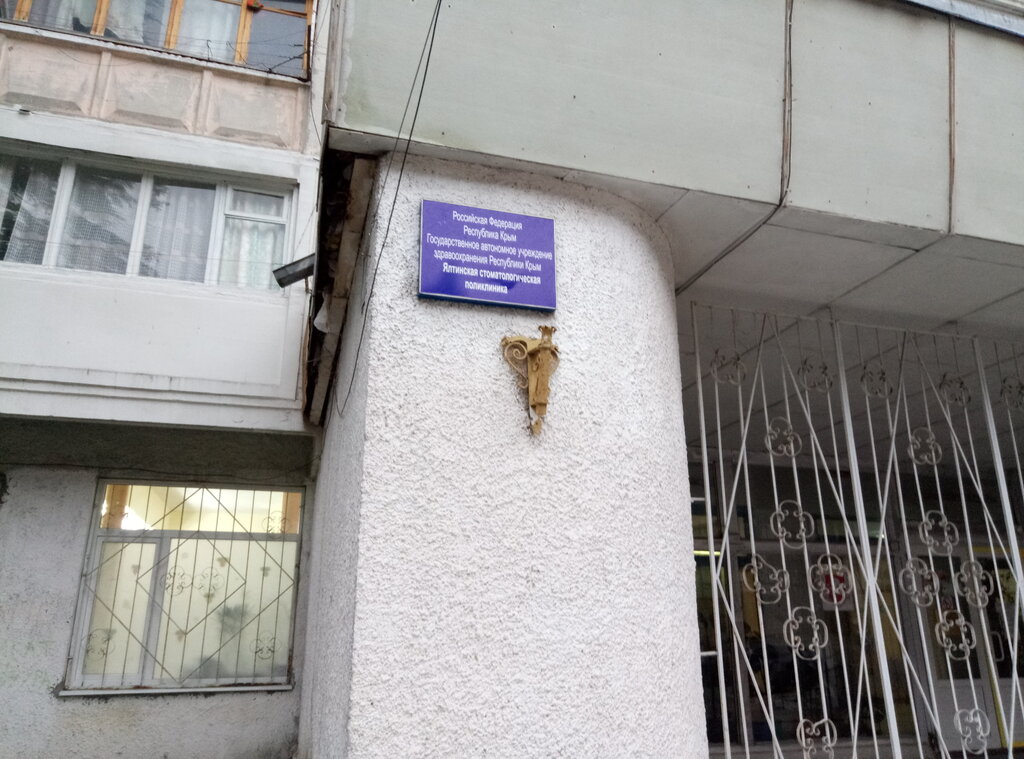 Стоматологическая поликлиника ул грибоедова 3 ялта фото