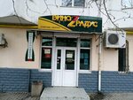 Виноградус (улица Адмирала Юмашева, 4Б), alcoholic beverages