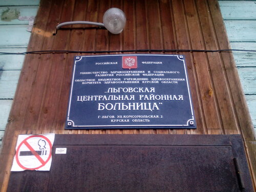 Hospital para adultos Льговская Центральная Районная больница, , foto