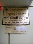 Судебный участок № 169 (Pushkina Street, 1А), justice of the peace