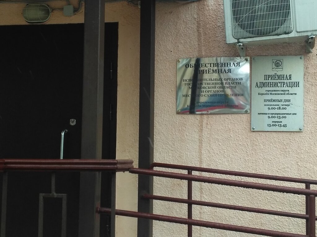 Government ministries, services Приемная администрации г. Королёв, Korolev, photo