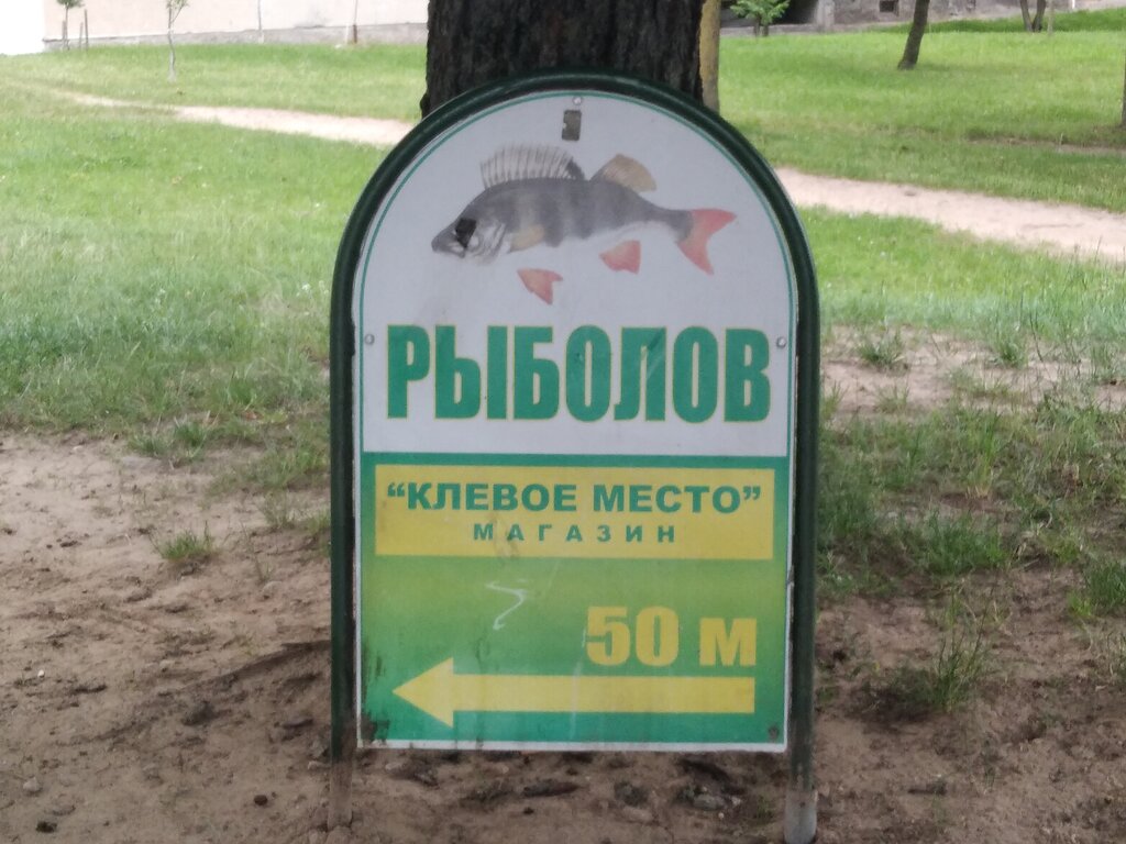 Artículos para pescar Klyovoye Mesto magazin ChTUP Rybolov-Sportsmen, , foto