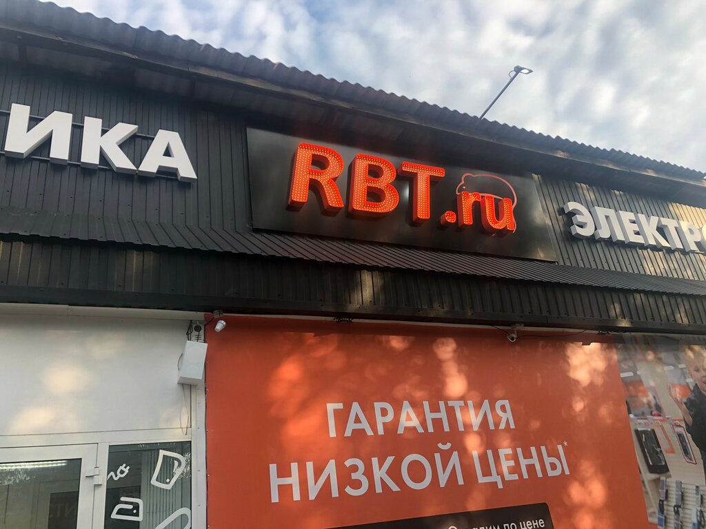 Рбт Челябинск Каталог Товаров Интернет Магазин Бытовой