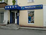 Празднику быть! (Nizhniy Tagil, prospekt Vagonostroiteley, 32), gift and souvenir shop