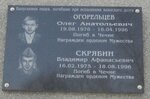 Огорельцеву Олегу Анатольевичу, Скрябину Владимиру Афанасьевичу (Uralskaya ulitsa, 7) ، لافتة تاريخية، حجر أساس