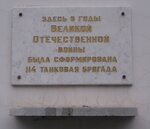 Здесь в годы Великой Отечественной войны была сформирована 114 танковая бригада (Spasskaya Street, 17), memorial plaque, foundation stone