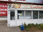 Сладкий (Soyuznaya ulitsa, 16Г) ، الحلويات