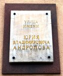 Памятная доска Юрию Владимировичу Андропову (Andropova Street, 2), memorial plaque, foundation stone