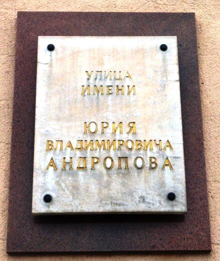 Memorial plaque, foundation stone Памятная доска Юрию Владимировичу Андропову, Petrozavodsk, photo