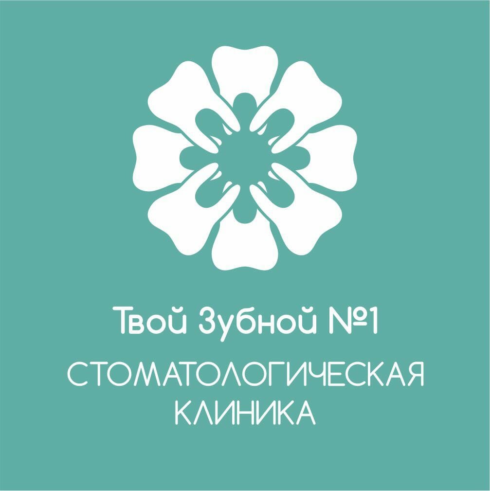 Твой Зубной Номер 1