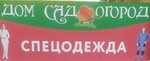 Дом Сад Огород Спецодежда (Оранжерейная ул., 14/50), магазин для садоводов в Пушкине